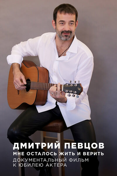 Дмитрий Певцов. Мне осталось жить и верить