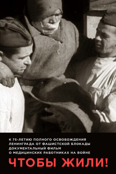 Чтобы жили!