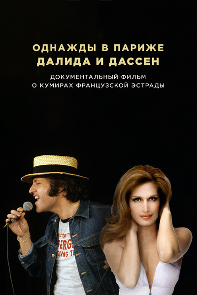 Однажды в Париже. Далида и Дассен