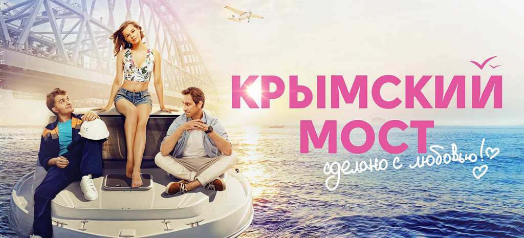 Крымский мост. Сделано с любовью!