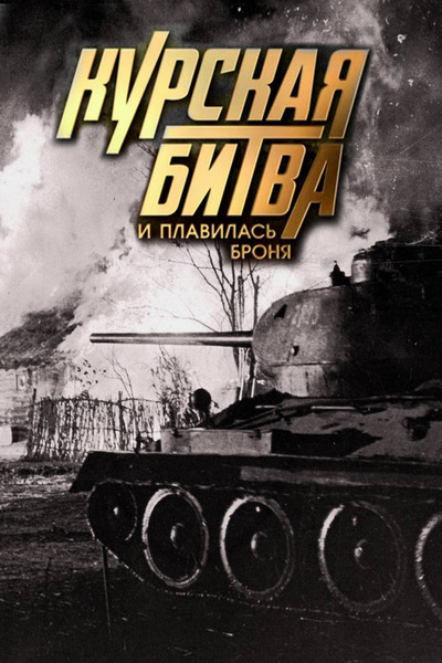 Курская дуга документальный проект