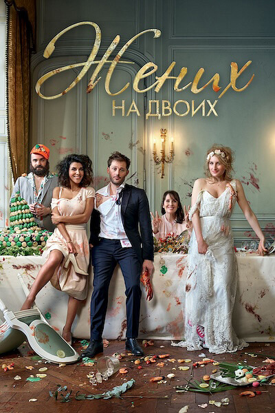 Жених на двоих