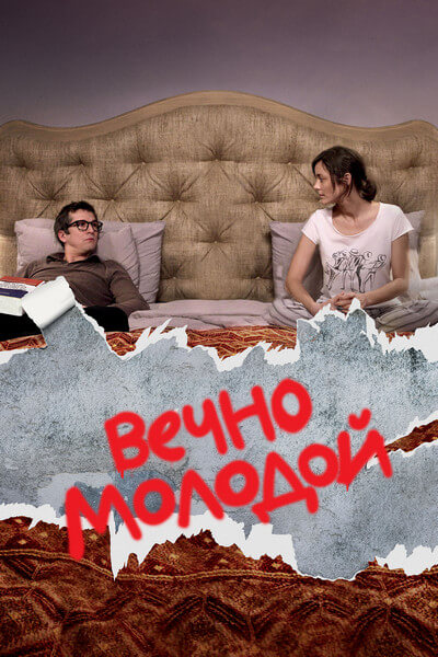 Вечно молодой