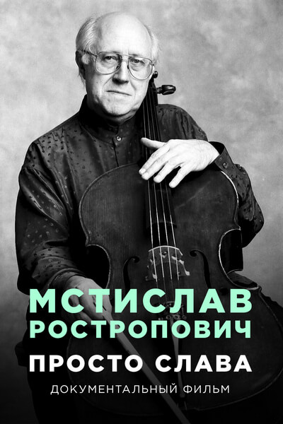 Мстислав Ростропович. Просто Слава