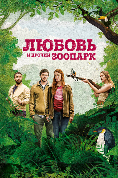 Любовь и прочий зоопарк
