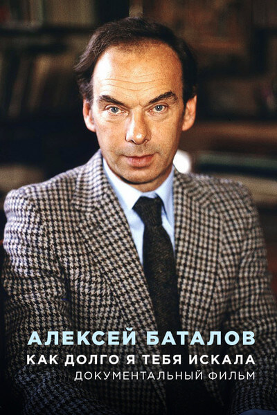 Алексей Баталов. Как долго я тебя искала
