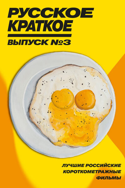 Русское краткое. Выпуск 3