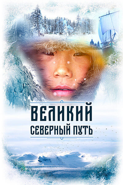 Великий северный путь