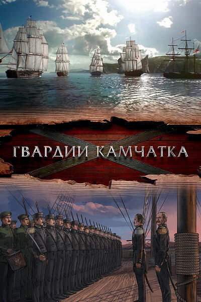 Гвардии «Камчатка»