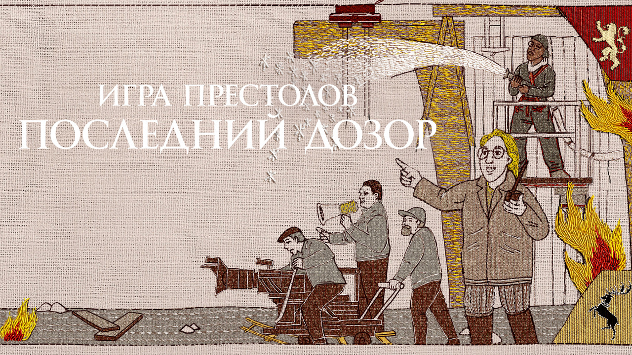 Игра престолов. Последний дозор