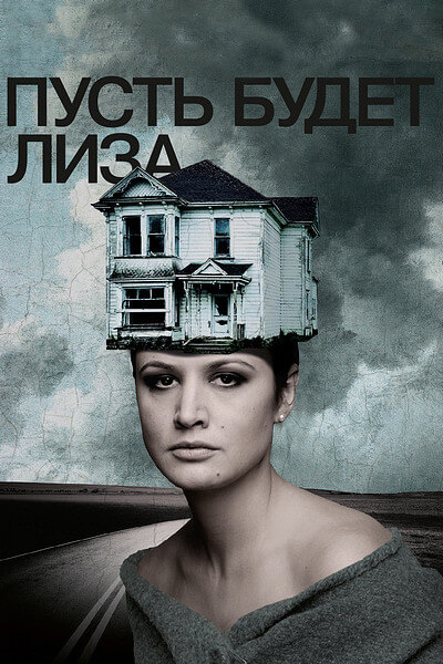 Пусть будет Лиза