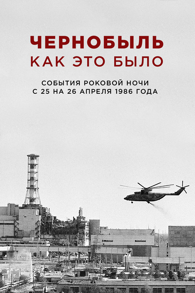 Чернобыль. Как это было