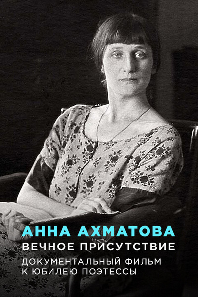 Анна Ахматова. Вечное присутствие