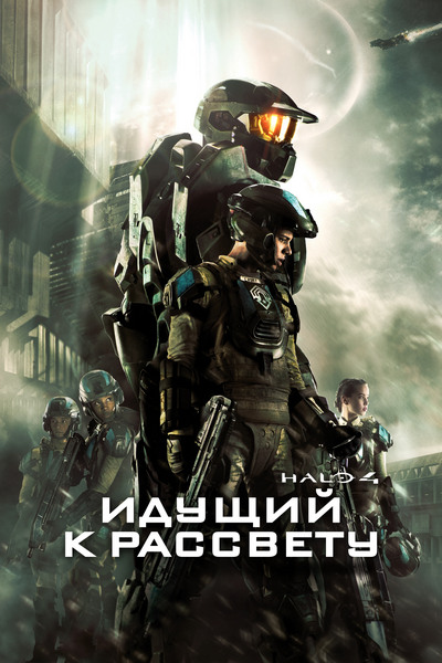 Только к рассвету когда. Только к рассвету когда. Halo 4: идущий к рассвету. Halo идущий к рассвету. Только к рассвету когда.