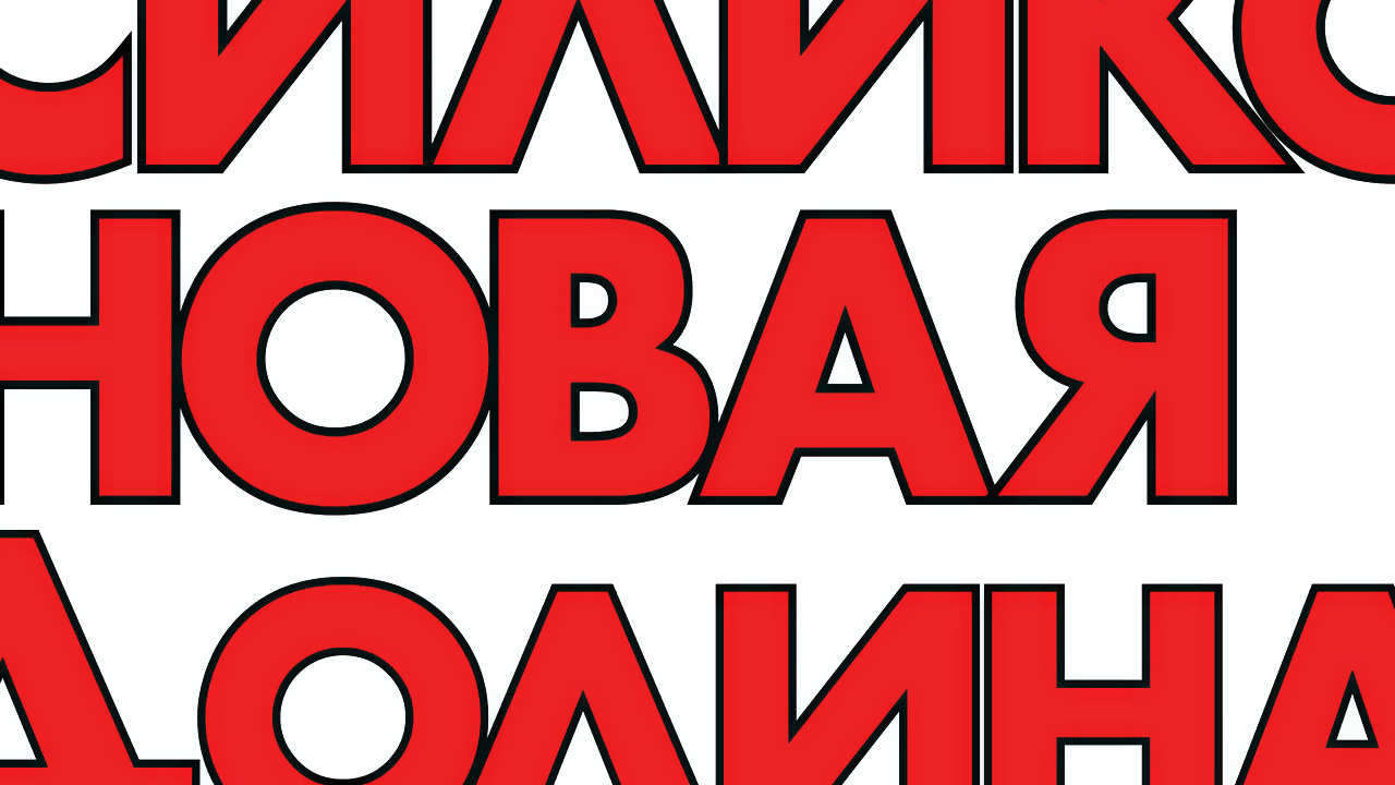 Силиконовая долина