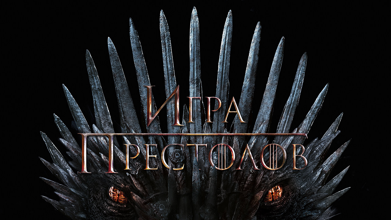 Игра престолов