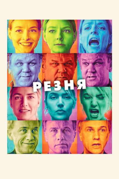 Резня