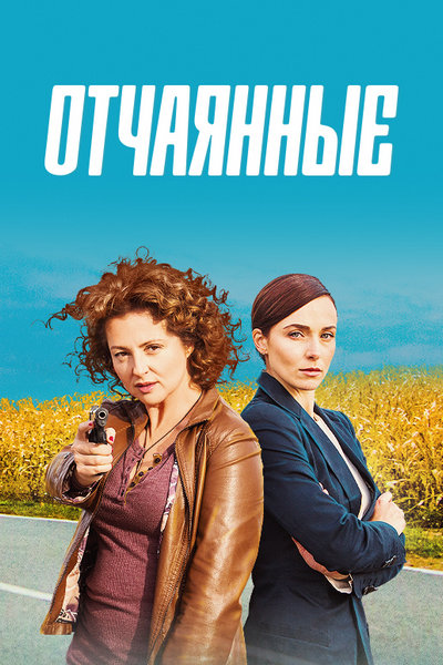Твц отчаянные