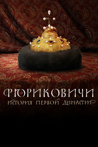 Сериал Рюриковичи (2019) смотреть онлайн в Full HD качестве с субтитрами