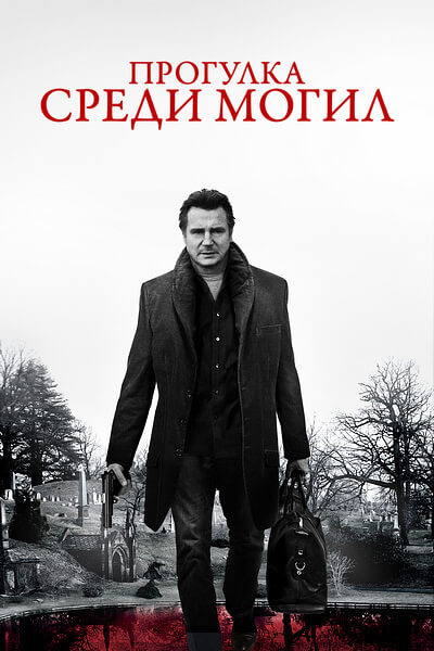 Прогулка среди могил