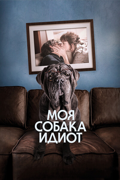 Моя собака Идиот