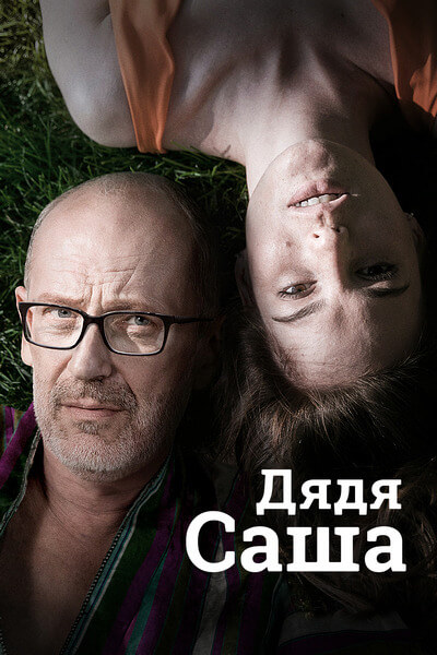 Дядя Саша