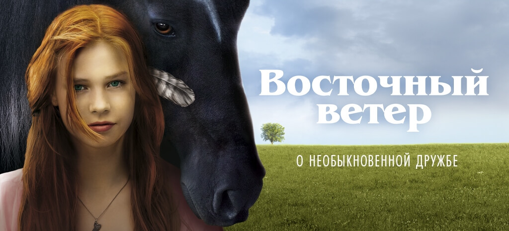 Восточный ветер