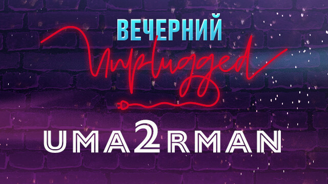 Uma2rman. Вечерний Unplugged
