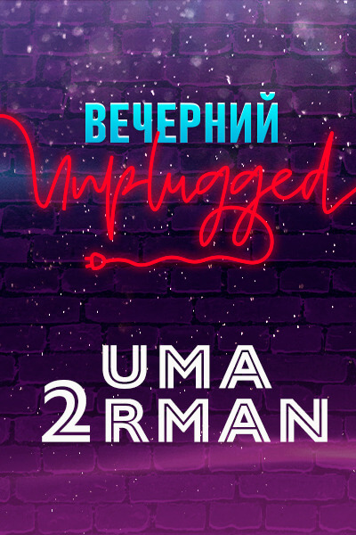 Uma2rman. Вечерний Unplugged