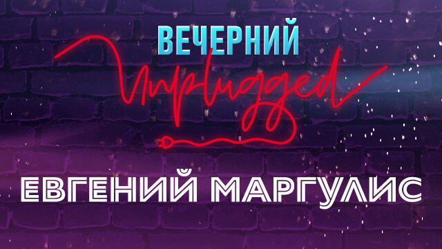 Евгений Маргулис. Вечерний Unplugged