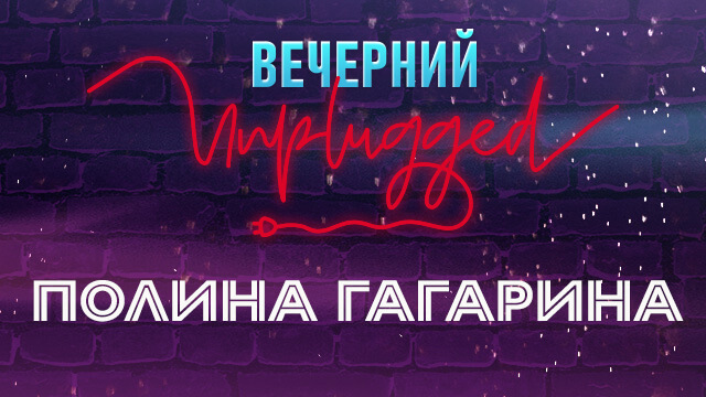 Полина Гагарина. Вечерний Unplugged
