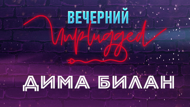 Дима Билан. Вечерний Unplugged