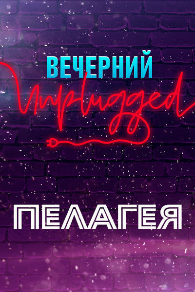 Пелагея. Вечерний Unplugged