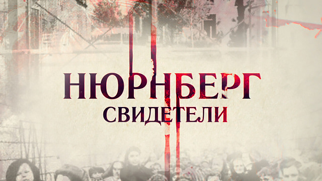 Нюрнберг. Свидетели