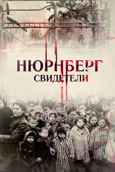 Нюрнберг. Свидетели
