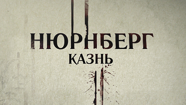 Нюрнберг. Казнь