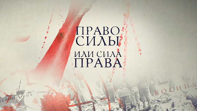 Примеры права и силы