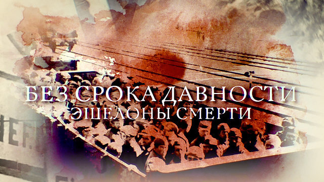 Без срока давности. Эшелоны смерти