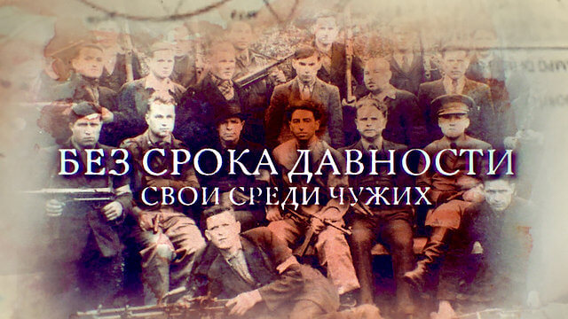 Без срока давности. Свои среди чужих