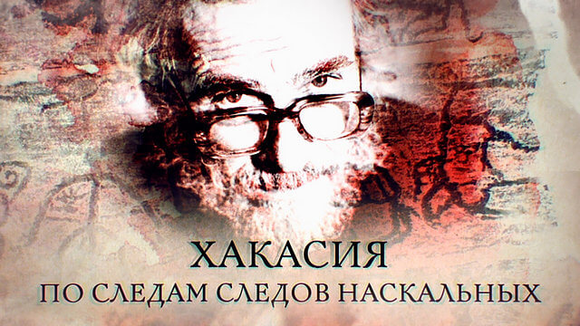 Хакасия. По следам следов наскальных