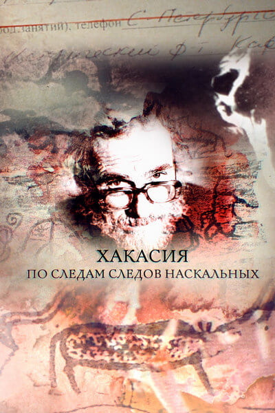 Хакасия. По следам следов наскальных
