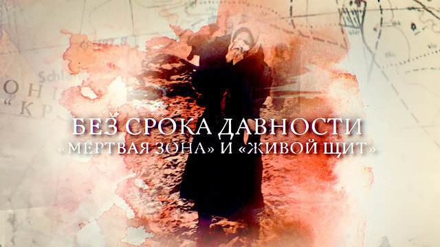 Без срока давности. «Мертвая зона» и «Живой щит»