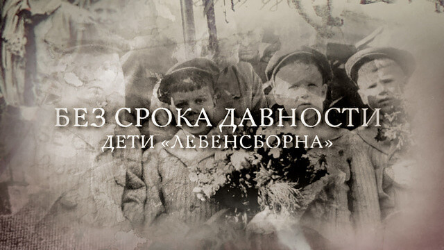 Без срока давности. Дети «Лебенсборна»