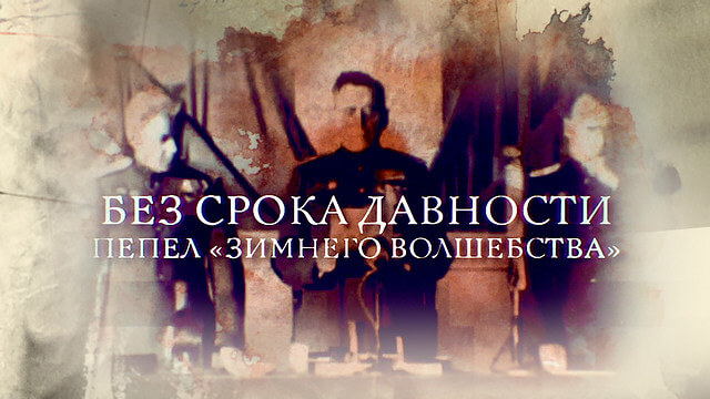 Без срока давности. Пепел «Зимнего волшебства»