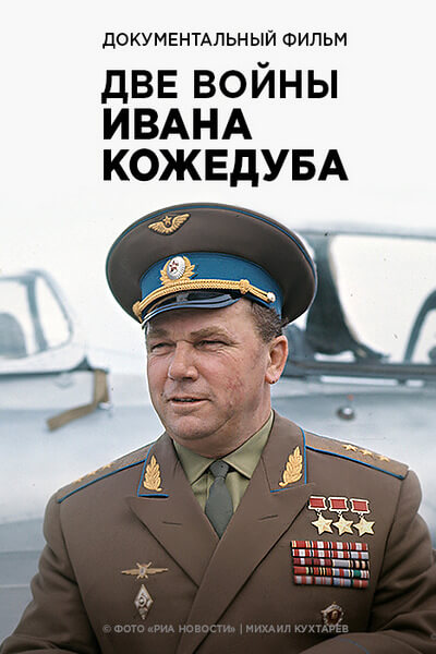 Две войны Ивана Кожедуба