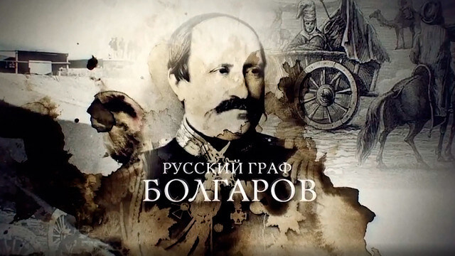 Русский граф Болгаров