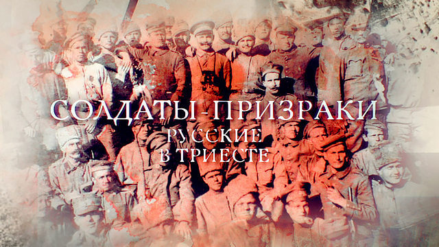 Солдаты-призраки. Русские в Триесте
