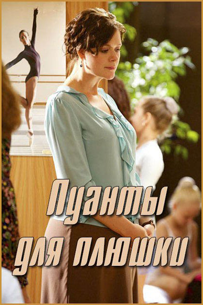 Сериал Смотрите фильм «Пуанты для плюшки» (2015) в HD качестве