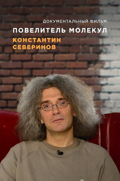 Повелитель молекул. Константин Северинов