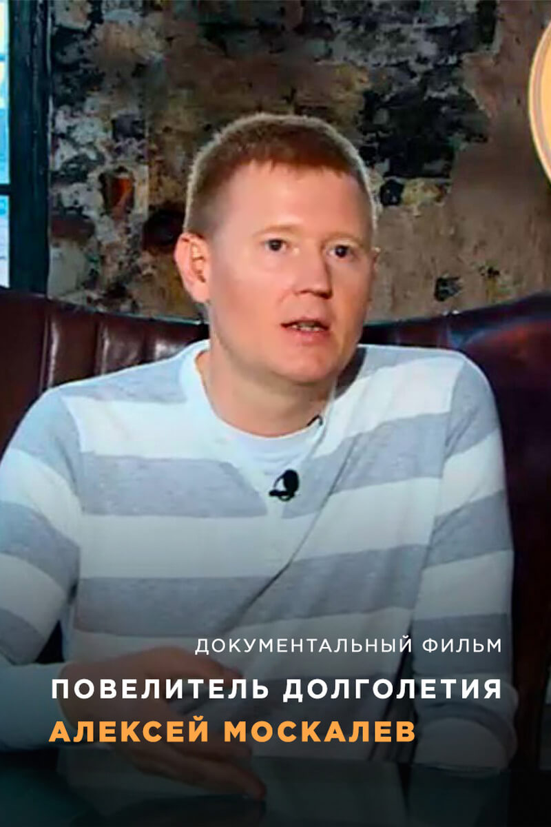 Повелитель долголетия. Алексей Москалев